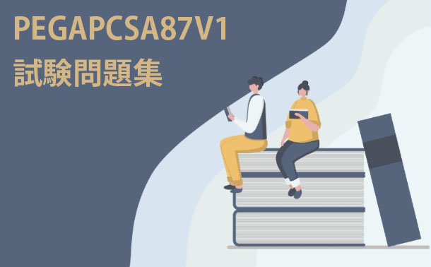 PEGAPCSA87V1試験問題集
