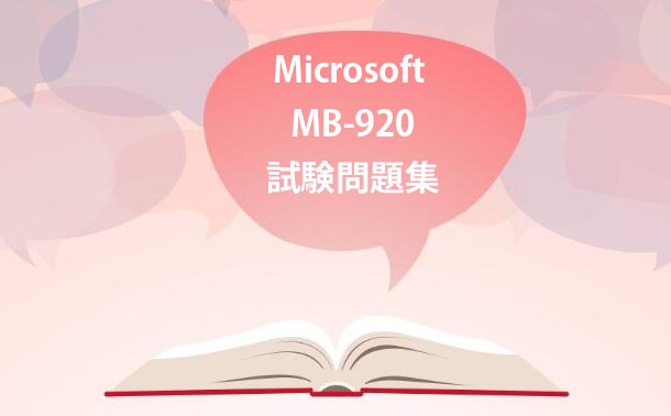 Microsoft MB-920試験問題集 Microsoft MB-920試験問題集