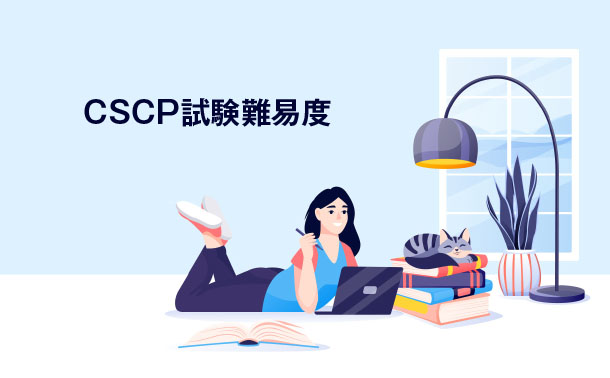 CSCP試験難易度 CSCP試験難易度
