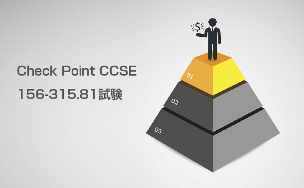 Check Point CCSE 156-315.81試験 Check Point CCSE 156-315.81試験