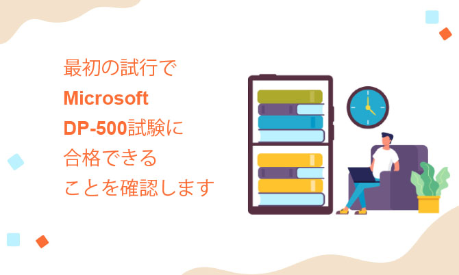 最初の試行でMicrosoftDP-500試験に合格できることを確認します 最初の試行でMicrosoftDP-500試験に合格できることを確認します