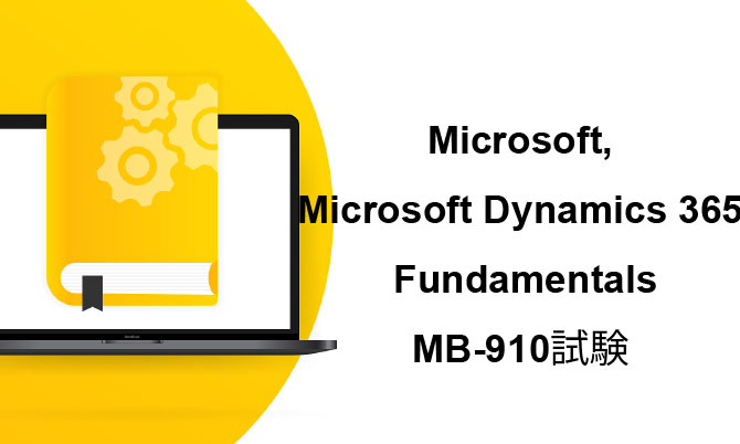 Microsoft Dynamics 365 Fundamentals MB-910試験 Microsoft Dynamics 365 Fundamentals MB-910試験