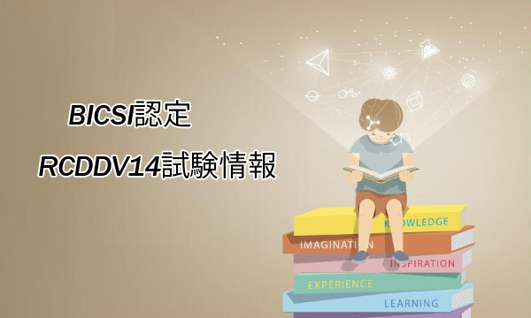 BICSI認定RCDDV14試験情報 BICSI認定RCDDV14試験情報