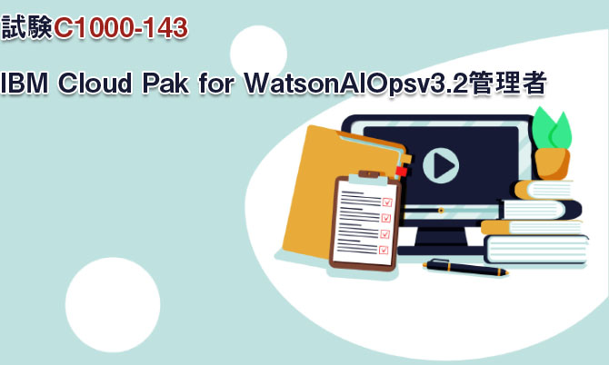 試験C1000-143:IBM Cloud Pak for WatsonAIOpsv3.2管理者 試験C1000-143:IBM Cloud Pak for WatsonAIOpsv3.2管理者