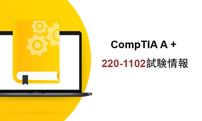 CompTIA A+220-1102試験情報 CompTIA A+220-1102試験情報