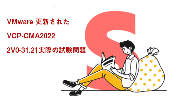 VMware 更新されたVCP-CMA20222V0-31.21実際の試験問題-killtest VMware 更新されたVCP-CMA20222V0-31.21実際の試験問題-killtest