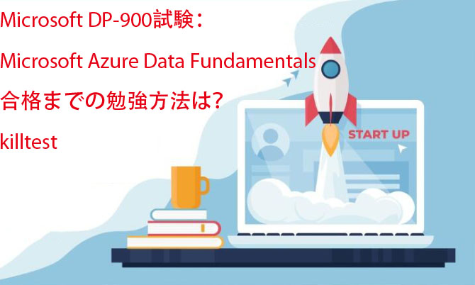 マイクロソフト DP-900試験 マイクロソフト DP-900試験