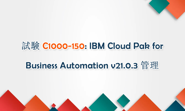 試験 C1000-150: IBM Cloud Pak for Business Automation v21.0.3 管理 試験 C1000-150: IBM Cloud Pak for Business Automation v21.0.3 管理
