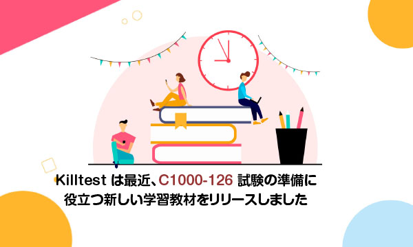 Killtest は最近、C1000-126 試験の準備に役立つ新しい学習教材をリリースしました Killtest は最近、C1000-126 試験の準備に役立つ新しい学習教材をリリースしました