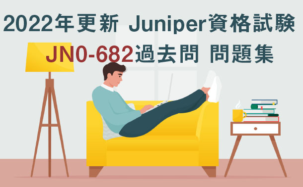 【2022年更新】Juniper資格試験 JN0-682過去問 問題集|killtest 【2022年更新】Juniper資格試験 JN0-682過去問 問題集|killtest