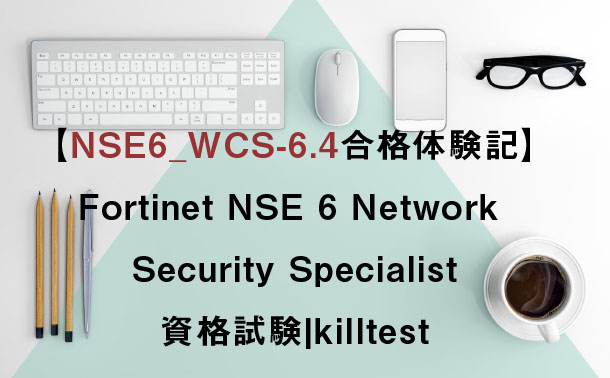 Fortinet NSE 6 Network Security Specialist NSE6_WCS-6.4試験問題集 Fortinet NSE 6 Network Security Specialist NSE6_WCS-6.4試験問題集