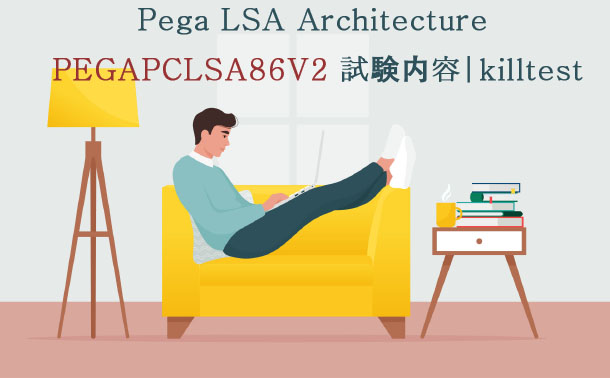 Pega LSA Architecture PEGAPCLSA86V2 試験内容|killtest Pega LSA Architecture PEGAPCLSA86V2 試験内容|killtest
