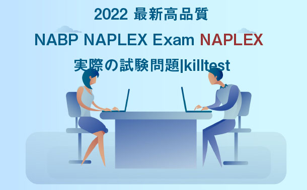 2022 最新高品質NABP NAPLEX Exam NAPLEX 実際の試験問題|killtest 2022 最新高品質NABP NAPLEX Exam NAPLEX 実際の試験問題|killtest