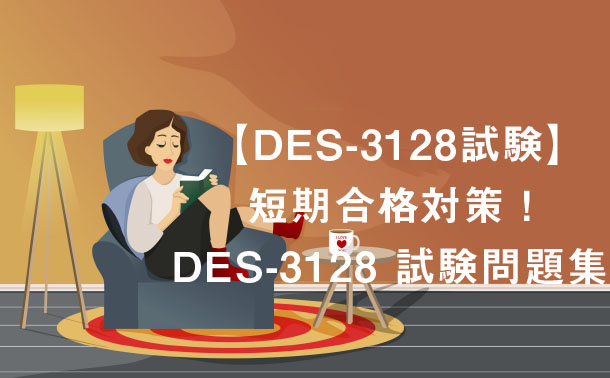 【DES-3128試験】短期合格対策!DES-3128 試験問題集 DELL EMC DCS-IE認定資格 【DES-3128試験】短期合格対策!DES-3128 試験問題集 DELL EMC DCS-IE認定資格