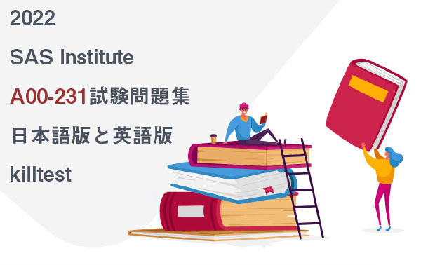 2022 SAS Institute A00-231試験問題集-日本語版と英語版|killtest
