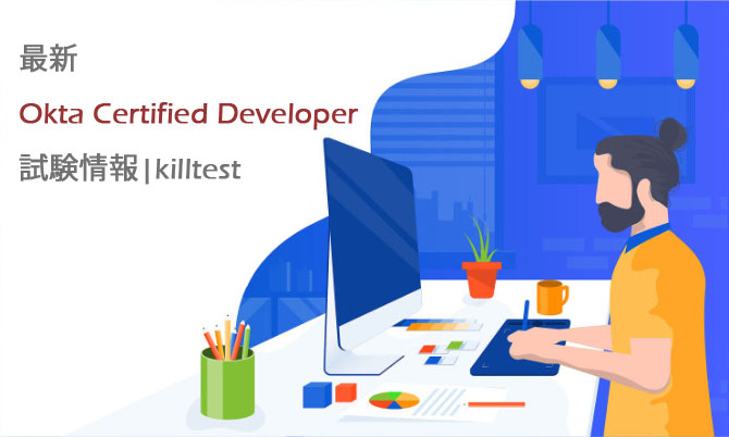 最新Okta Certified Developer試験情報|killtest 最新Okta Certified Developer試験情報|killtest