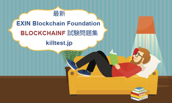 EXIN Blockchain Foundation BLOCKCHAINF試験問題集 EXIN Blockchain Foundation BLOCKCHAINF試験問題集