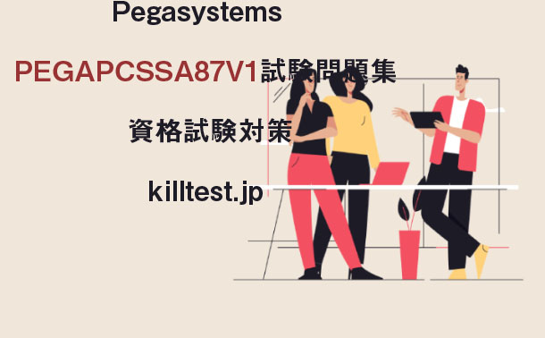 Pegasystems PEGAPCSSA87V1試験問題集 - 資格試験対策|killtest Pegasystems PEGAPCSSA87V1試験問題集 - 資格試験対策|killtest