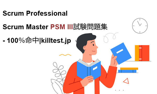 Scrum Professional Scrum Master PSM III試験問題集 - 100%命中|killtest Scrum Professional Scrum Master PSM III試験問題集 - 100%命中|killtest