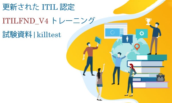 更新された ITIL 認定 ITILFND_V4 トレーニング試験資料|killtest 更新された ITIL 認定 ITILFND_V4 トレーニング試験資料|killtest