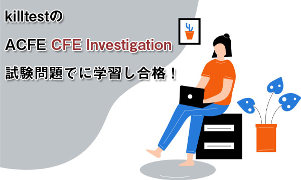 killtestのACFE CFE Investigation 試験問題でに学習し合格! killtestのACFE CFE Investigation 試験問題でに学習し合格!