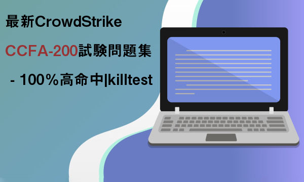 最新CrowdStrike CCFA-200試験問題集 - 100%高命中|killtest 最新CrowdStrike CCFA-200試験問題集 - 100%高命中|killtest