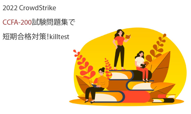 2022 CrowdStrike CCFA-200試験問題集で 短期合格対策!killtest 2022 CrowdStrike CCFA-200試験問題集で 短期合格対策!killtest