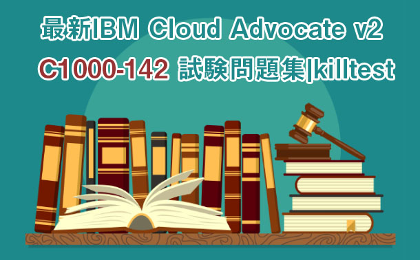 最新IBM Cloud Advocate v2 C1000-142 試験問題集|killtest 最新IBM Cloud Advocate v2 C1000-142 試験問題集|killtest