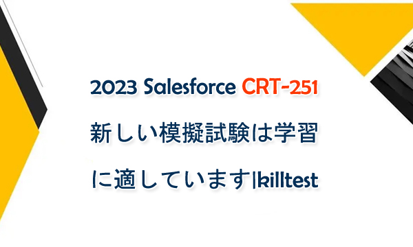 2023 Salesforce CRT-251 新しい模擬試験は学習に適しています|killtest 2023 Salesforce CRT-251 新しい模擬試験は学習に適しています|killtest