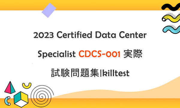 2023 Certified Data Center Specialist CDCS-001 実際試験問題集|killtest 2023 Certified Data Center Specialist CDCS-001 実際試験問題集|killtest