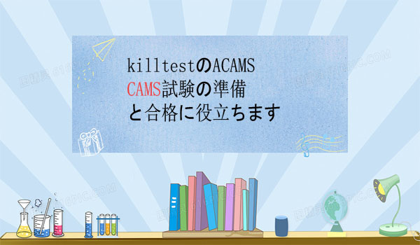 killtestのACAMS CAMS試験の準備と合格に役立ちます killtestのACAMS CAMS試験の準備と合格に役立ちます