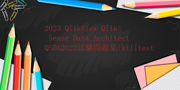 2023 QlikView Qlik Sense Data Architect QSDA2022試験問題集|killtest 2023 QlikView Qlik Sense Data Architect QSDA2022試験問題集|killtest