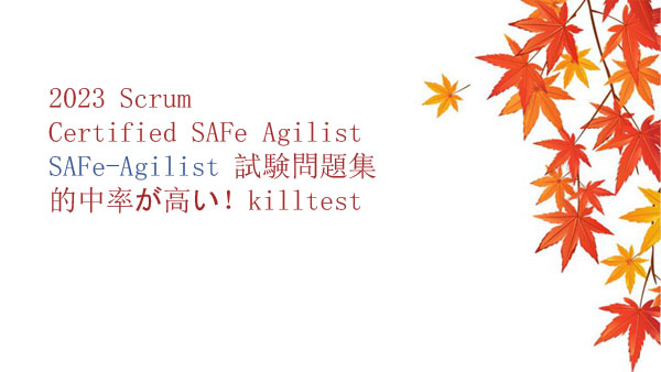 2023 Scrum Certified SAFe Agilist SAFe-Agilist 試験問題集の的中率が高い!killtest 2023 Scrum Certified SAFe Agilist SAFe-Agilist 試験問題集の的中率が高い!killtest