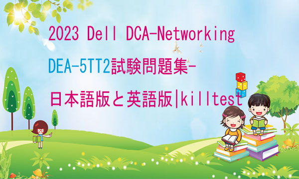 2023 Dell DCA-Networking DEA-5TT2試験問題集-日本語版と英語版|killtest 2023 Dell DCA-Networking DEA-5TT2試験問題集-日本語版と英語版|killtest