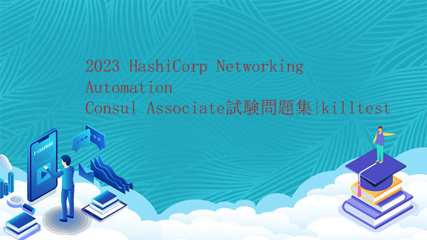 2023 HashiCorp Networking Automation Consul Associate試験問題集|killtest 2023 HashiCorp Networking Automation Consul Associate試験問題集|killtest