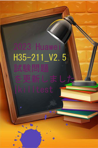 2023 Huawei H35-211_V2.5 試験問題を更新しました|killtest 2023 Huawei H35-211_V2.5 試験問題を更新しました|killtest