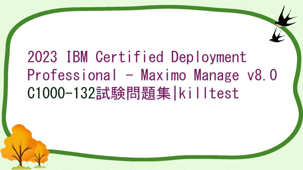 2023 IBM Certified Deployment Professional - Maximo Manage v8.0 C1000-132試験問題集|killtest 2023 IBM Certified Deployment Professional - Maximo Manage v8.0 C1000-132試験問題集|killtest