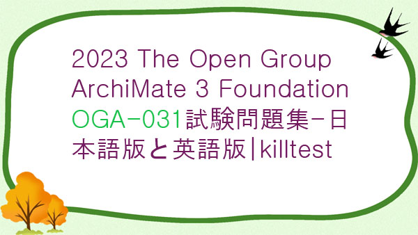 2023 The Open Group ArchiMate 3 Foundation OGA-031試験問題集-日本語版と英語版|killtest 2023 The Open Group ArchiMate 3 Foundation OGA-031試験問題集-日本語版と英語版|killtest