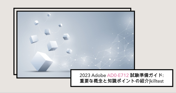 2023 Adobe AD0-E712 試験準備ガイド: 重要な概念と知識ポイントの紹介|killtest 2023 Adobe AD0-E712 試験準備ガイド: 重要な概念と知識ポイントの紹介|killtest