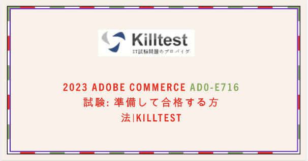 2023 Adobe Commerce AD0-E716 試験: 準備して合格する方法|killtest 2023 Adobe Commerce AD0-E716 試験: 準備して合格する方法|killtest
