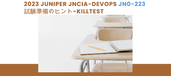 2023 Juniper JNCIA-DevOps JN0-223 試験準備のヒント-killtest 2023 Juniper JNCIA-DevOps JN0-223 試験準備のヒント-killtest