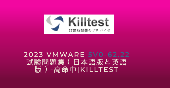 2023 VMware 5V0-62.22 試験問題集(日本語版と英語版)-高命中|killtest 2023 VMware 5V0-62.22 試験問題集(日本語版と英語版)-高命中|killtest