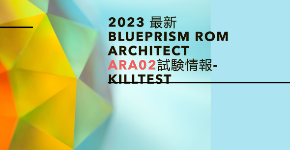2023 最新BluePrism ROM Architect ARA02試験情報-killtest 2023 最新BluePrism ROM Architect ARA02試験情報-killtest