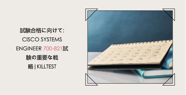 試験合格に向けて: Cisco Systems Engineer 700-821試験の重要な戦略|killtest 試験合格に向けて: Cisco Systems Engineer 700-821試験の重要な戦略|killtest