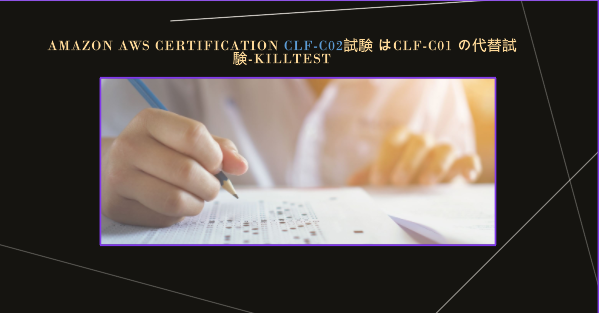Amazon AWS Certification CLF-C02試験 はCLF-C01 の代替試験-killtest Amazon AWS Certification CLF-C02試験 はCLF-C01 の代替試験-killtest