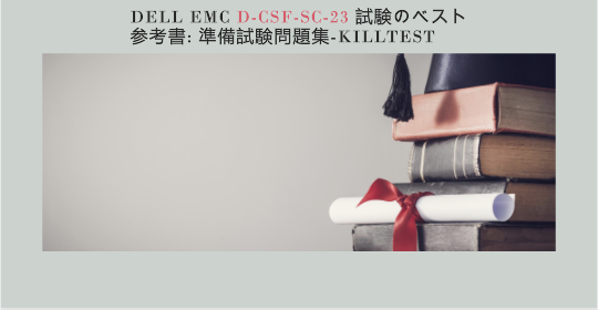 DELL EMC D-CSF-SC-23 試験のベスト参考書: 準備試験問題集-killtest DELL EMC D-CSF-SC-23 試験のベスト参考書: 準備試験問題集-killtest