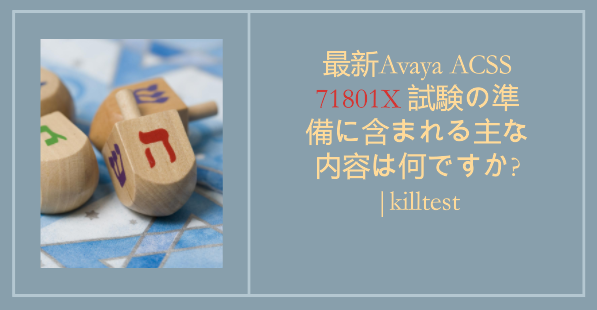 最新Avaya ACSS 71801X 試験の準備に含まれる主な内容は何ですか?|killtest 最新Avaya ACSS 71801X 試験の準備に含まれる主な内容は何ですか?|killtest