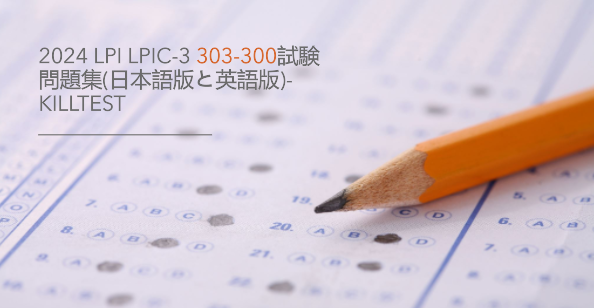 2024 Lpi LPIC-3 303-300試験問題集(日本語版と英語版)-killtest 2024 Lpi LPIC-3 303-300試験問題集(日本語版と英語版)-killtest