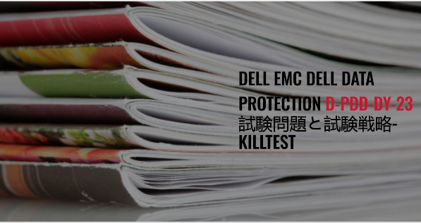 DELL EMC Dell Data Protection D-PDD-DY-23 試験問題と試験戦略-killtest DELL EMC Dell Data Protection D-PDD-DY-23 試験問題と試験戦略-killtest