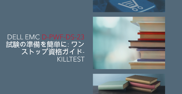 DELL EMC D-PWF-DS-23 試験の準備を簡単に: ワンストップ資格ガイド-killtest DELL EMC D-PWF-DS-23 試験の準備を簡単に: ワンストップ資格ガイド-killtest